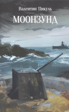 Моонзунд: роман-хроника