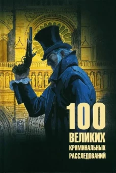 100 великих криминальных расследований (12+)