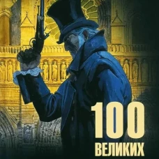 100 великих криминальных расследований (12+)