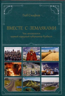 Вместе с земляками.Чем запомнится первый народный губернатор Кузбасса