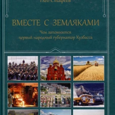 Вместе с земляками.Чем запомнится первый народный губернатор Кузбасса