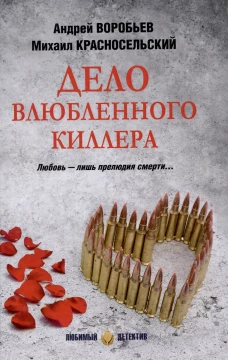 Дело влюбленного киллера: роман