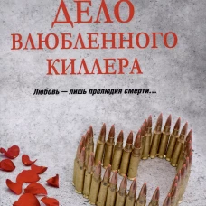 Дело влюбленного киллера: роман