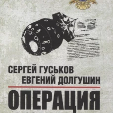 Операция Энормоз.Документы внешней разведки