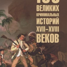 100 великих криминальных историй XVII-XVIII веков
