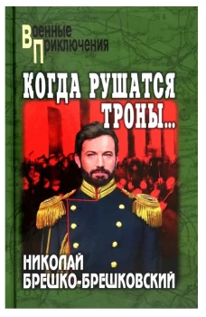 Когда рушаться троны