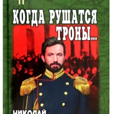 Когда рушаться троны
