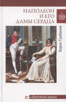 Любовные драмы. Наполеон и его дамы сердца (16+)