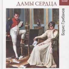 Любовные драмы. Наполеон и его дамы сердца (16+)