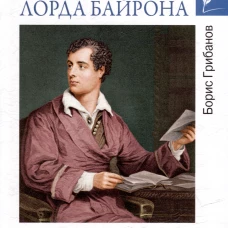 Женщины лорда Байрона