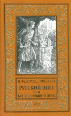 Русский щит,или Конец Большой игры