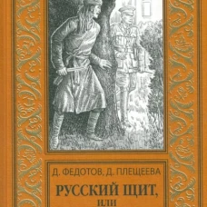 Русский щит,или Конец Большой игры