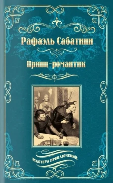МП Принц-романтик  (16+)