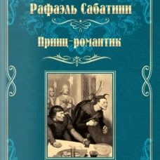 МП Принц-романтик  (16+)
