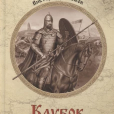Клубок Сварогов: роман