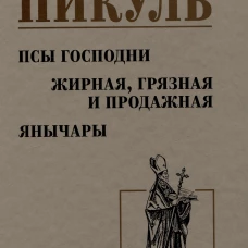 Псы господни.Жирная,грязная и продажная.Янычары