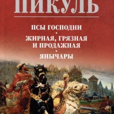 Псы господни.Жирная,грязная и продажная.Янычары