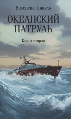 Океанский патруль: В 2 кн. Кн. 2: роман (обл.)