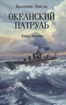 Океанский патруль: В 2 кн. Кн. 1: роман (обл.)