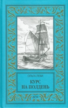 Курс на полдень.Невыполнимый приказ