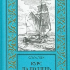 Курс на полдень.Невыполнимый приказ