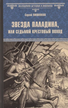 Звезда паладина,или Седьмой крестовый поход
