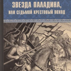 Звезда паладина,или Седьмой крестовый поход