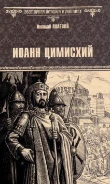 Иоанн Цимисхий: роман