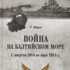 Война на Балтийском море.С августа 1914 по март 1915 г