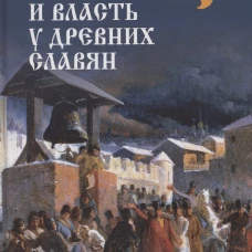 Народ, обычай и власть у древних славян