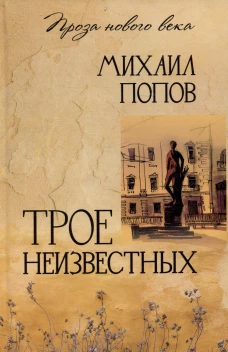 Трое неизвестных: роман, повесть
