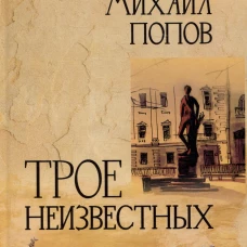 Трое неизвестных: роман, повесть