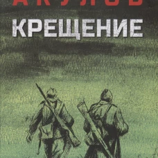 Крещение: роман
