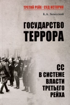Государство террора.СС в системе власти Третьего рейха
