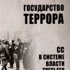 Государство террора.СС в системе власти Третьего рейха