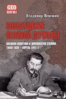 Возвращение великой державы. Внешняя политика и дипломатия Сталина (май1939-апрел