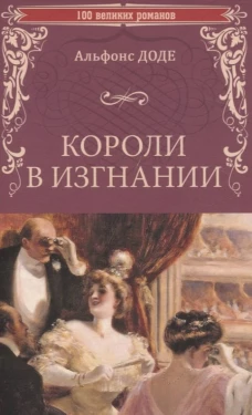 Короли в изгнании