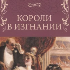 Короли в изгнании