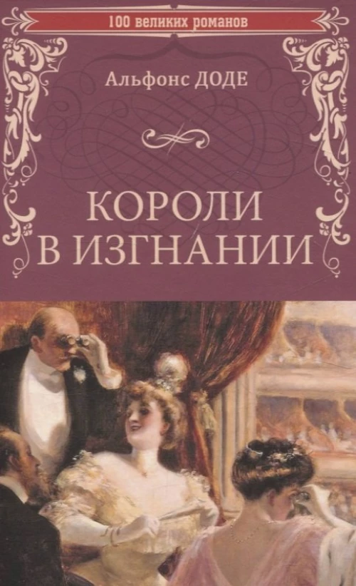 Короли в изгнании