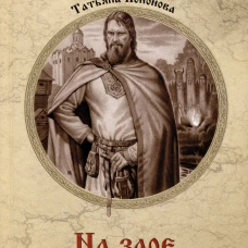 На заре земли Русской