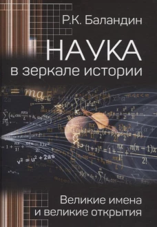 Наука в зеркале истории.Великие имена и великие открытия