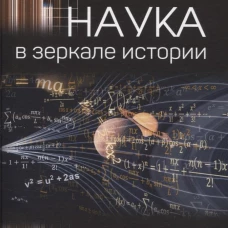Наука в зеркале истории.Великие имена и великие открытия