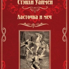 МП Ласточка и меч (16+)