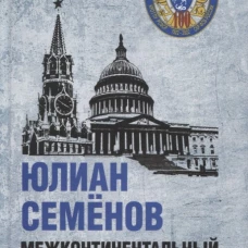 Межконтинентальный узел