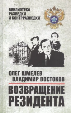 Возвращение резидента