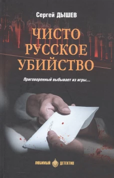 ЛД Чисто русское убийство (16+)