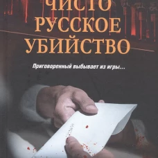 ЛД Чисто русское убийство (16+)