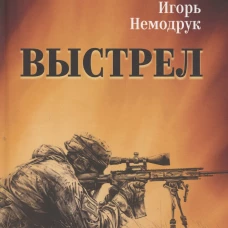 СЛД Выстрел (12+)
