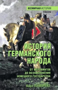 История германского народа.От Меровингов до возникновения немецкого государства (16+)