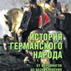 История германского народа.От Меровингов до возникновения немецкого государства (16+)